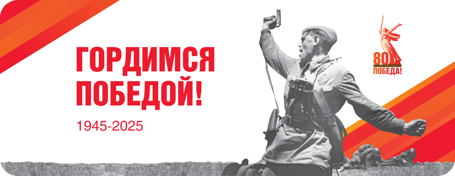 Гордимся победой
