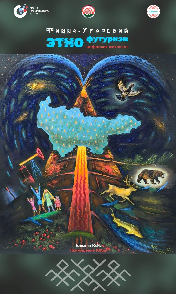 Приношение Югре. Художник: Юрий Таныгин