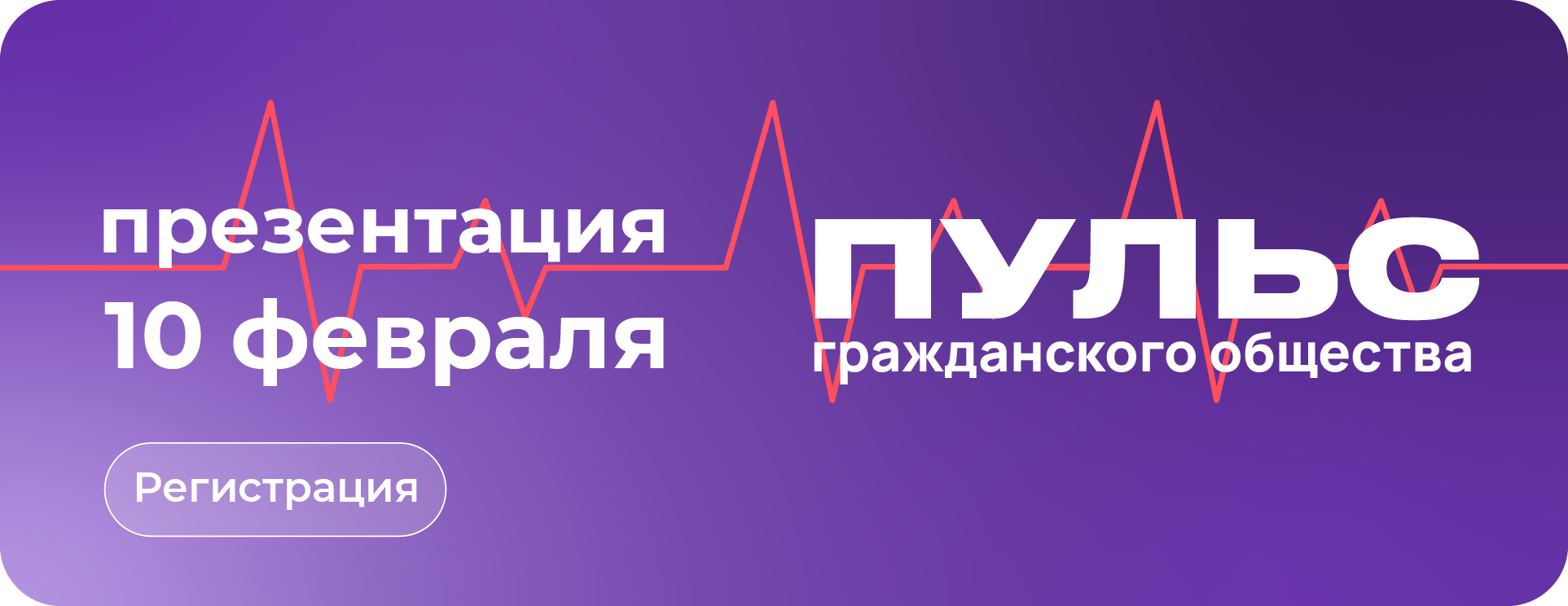 Пульс гражданского общества